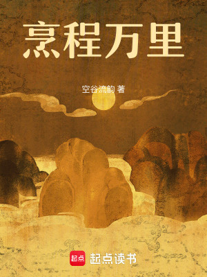 烹程万里封面
