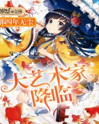 大艺术家降临封面