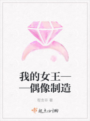 我的女王——偶像制造封面