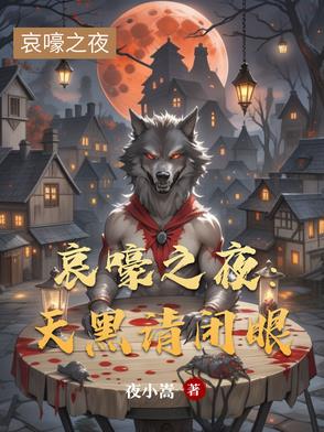 哀嚎之夜:天黑请闭眼封面