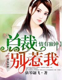 情有独钟，总裁别惹我封面