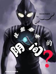 我是奥特曼啊,技能都是阴间的?封面