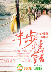 半步情错，上司滚远点封面