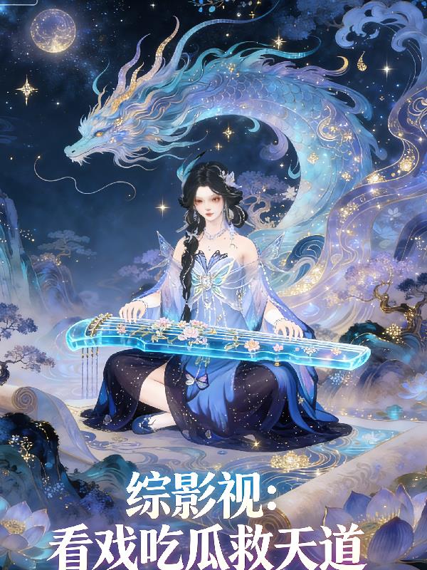 综影视:看戏吃瓜救天道封面