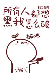 所有人都想黑我怎么破[网配]封面