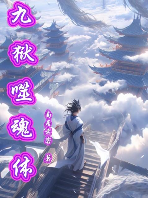 九狱噬魂体封面