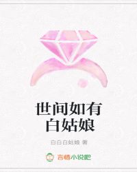 世间如有白姑娘封面