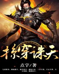 掠穿诛天封面