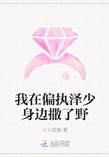 我在偏执泽少身边撒了野封面