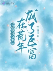 长姐坚持分家后，在荒年成了巨富封面