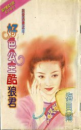 好色公主酷狼君封面