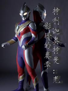 特利迦奥特曼:光影暗的奏章封面