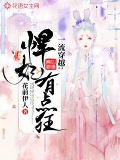 一流穿越：悍妃有点狂封面