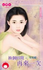 换个时间,再来一次封面