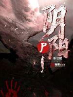 阴阳尸封面