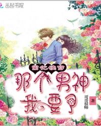 黑化快穿：那个男神，我要了！封面