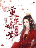 重生嫡女拽毒妃封面