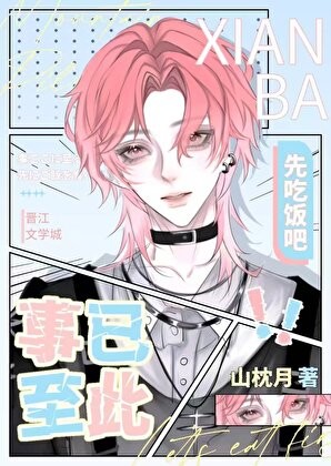 事已至此,先吃饭吧!封面