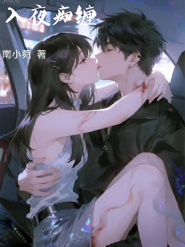 入夜痴缠封面