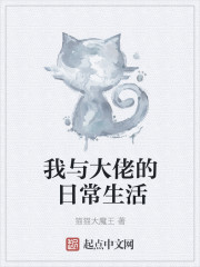 我与大佬的日常生活封面