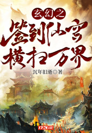 玄幻之签到仙宫横扫万界封面