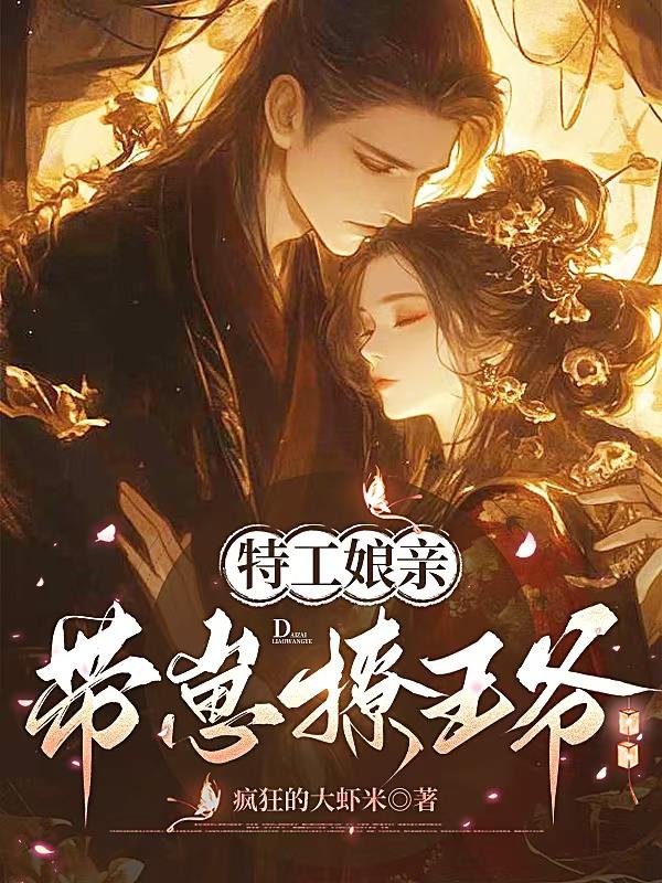 特工娘亲带崽撩王爷封面