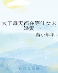 太子每天都在等仙女未婚妻封面