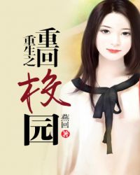 重生之重回校园封面