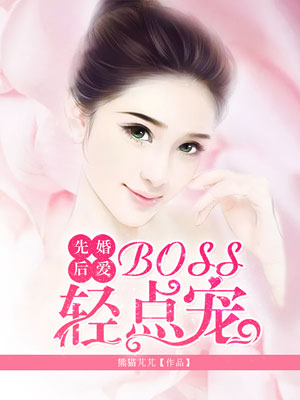 先婚后爱：BOSS轻点宠封面