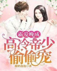 霸爱晚成:高冷帝少偷偷宠封面