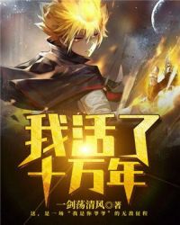 我活了十万年封面