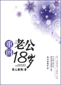 重回老公18岁封面