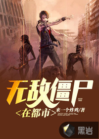无敌僵尸在都市封面