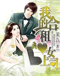 我的合租女上司封面