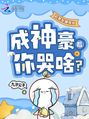 前男友嫌我抠，成神豪后你哭啥？封面
