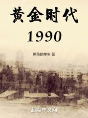 黄金时代1990封面