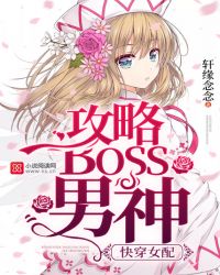 快穿女配：攻略BOSS男神封面