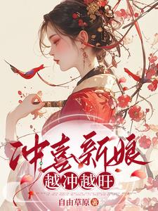 穿越成冲喜庶女,带着全村奔小康封面