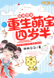 驭兽团宠:重生萌宝四岁半封面