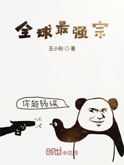 全球最强宗封面