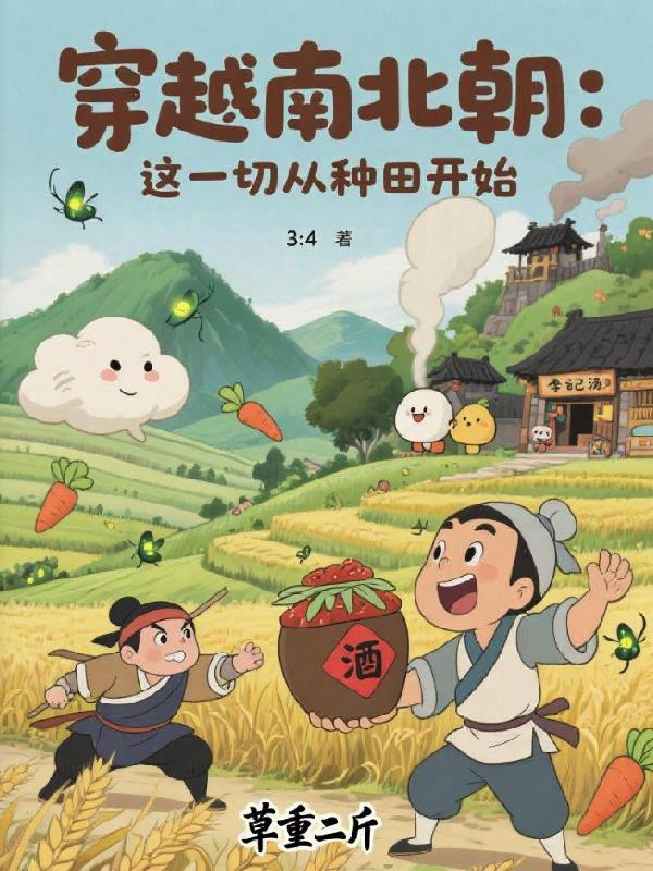 穿越南北朝：这一切从种田开始封面