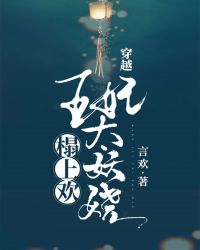 榻上欢：穿越王妃太妖娆封面
