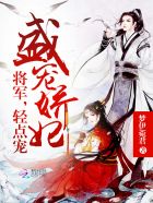 盛宠娇妃：将军，轻点宠封面