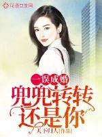 一误成婚:兜兜转转还是你封面