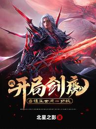 我,开局剑魔,当镇压世间一切敌封面