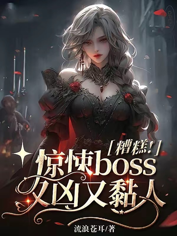 糟糕！惊悚boss又凶又黏人封面
