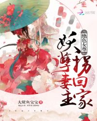 绝色女尊：妖孽妻主拐回家封面