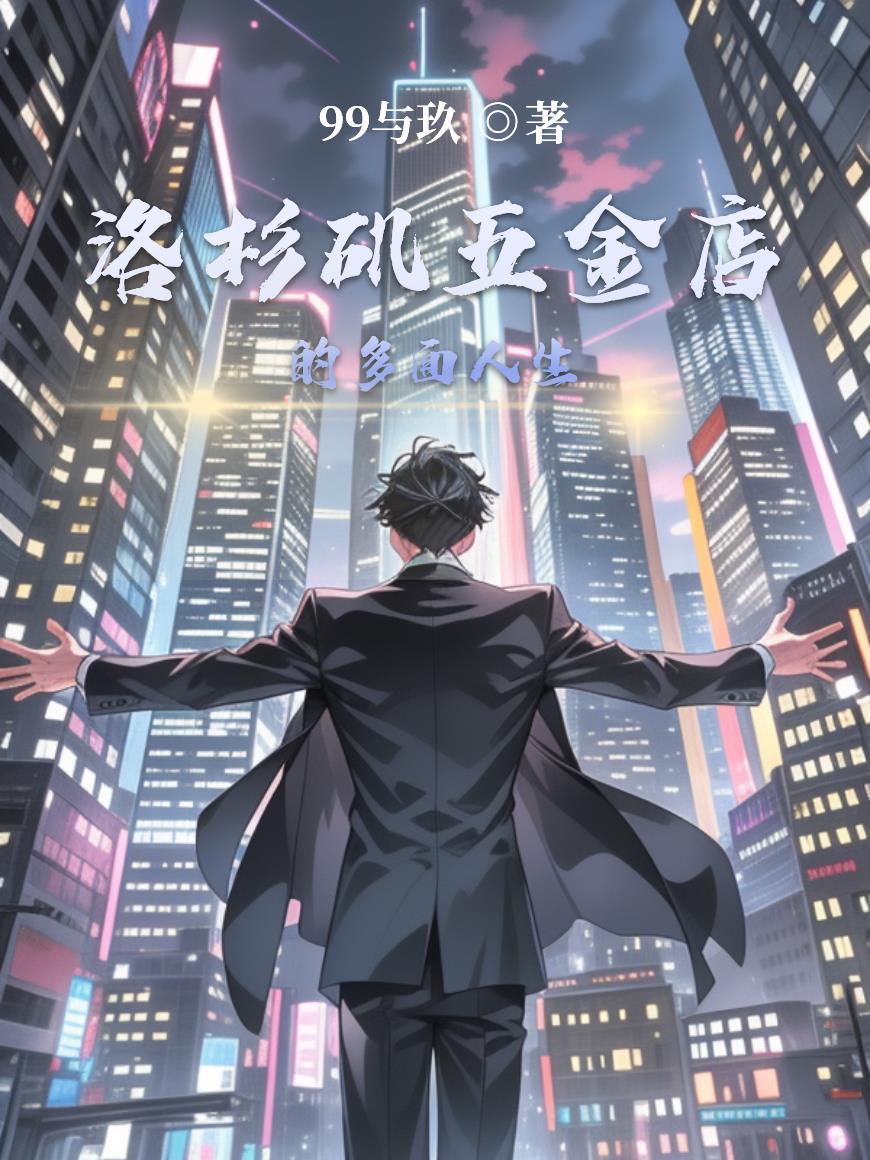 洛杉矶五金店的多面人生封面