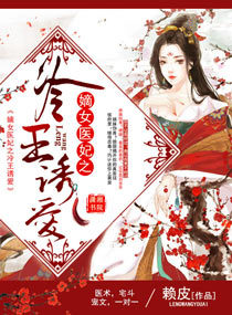 嫡女医妃之冷王诱爱封面