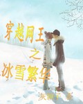 穿越网王之冰雪繁华封面